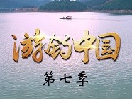 游钓中国第七季