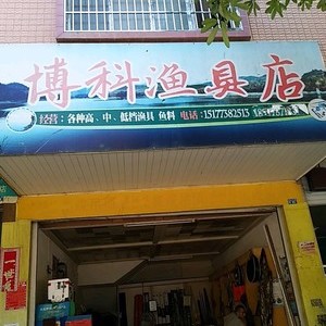 博科渔具店