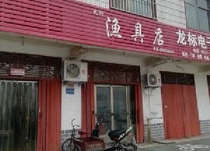 天行漁具店