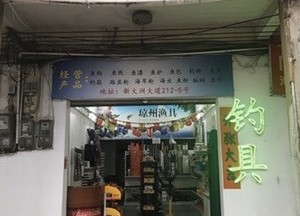 瓊州漁具店