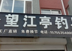 望江亭釣具店
