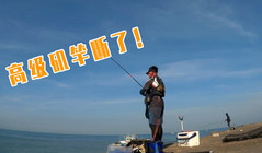 《全球釣魚集錦》難過，怎么會斷竿！高級磯竿斷了！
