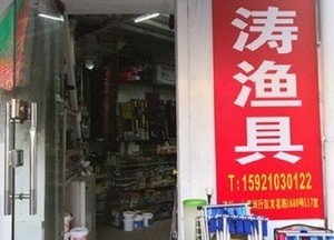 阿涛渔具店