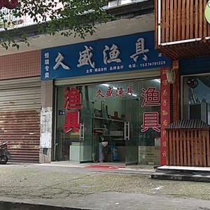 渔具店 益阳渔具店 久盛渔具