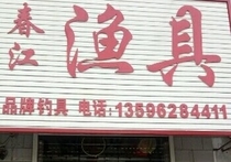 春江渔具店