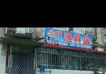 鑫旺漁具店