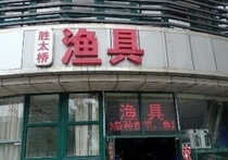 胜太桥渔具店