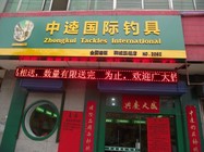 中逵国际钓具韩城旗舰店科学管理模式提供高质与服务