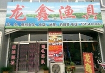 龙鑫渔具店