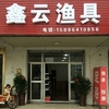 鑫云渔具店