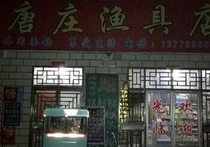 唐庄渔具店