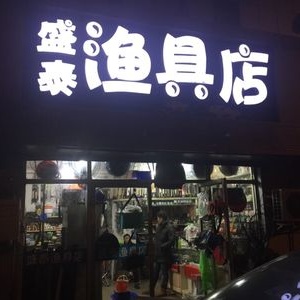 盛泰漁具店