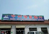 中州渔具商行