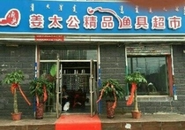 姜太公精品渔具店