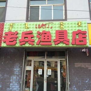 老兵渔具店