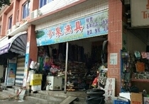小泉渔具店