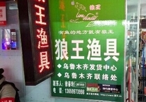 狼王魚俱專賣店