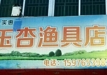 玉杏渔具店
