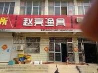 赵亮渔具店