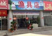 老樓漁具店