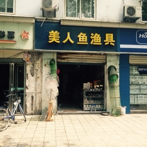 美人鱼渔具店