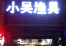 小吴渔具店