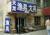 天龍漁具店
