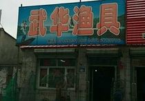 武华渔具文化商店