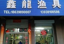 鑫龙渔具店