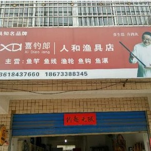 人和漁具店