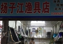 扬子江渔具店