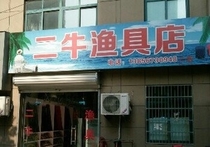 二牛漁具店分店