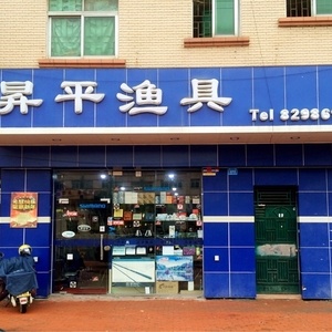 昇平渔具店