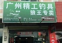 广州精工渔具店
