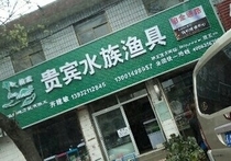 贵宾水族渔具店