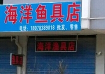 枫林渔具店