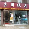 其團漁具店