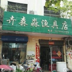 卉森淼漁具店