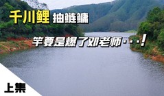 《游釣黑坑一瘋子》水庫釣鰱鳙和老板比賽掐魚、誰輸了誰做飯！