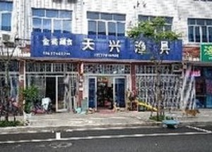 天兴渔具店