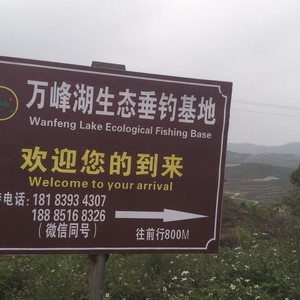 万峰湖生态垂钓园