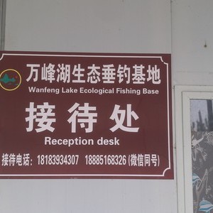 万峰湖生态垂钓园
