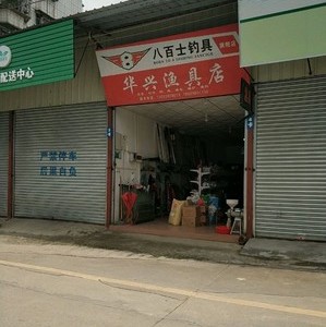 华兴渔具店