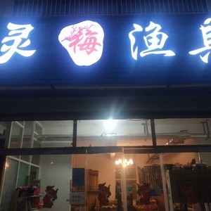 灵梅渔具店