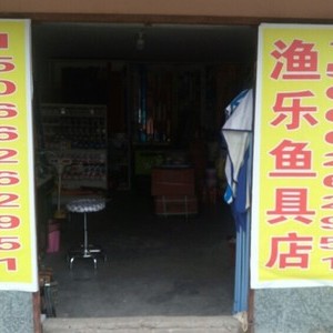 渔乐渔具店