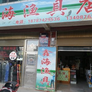 鑫海鱼具店