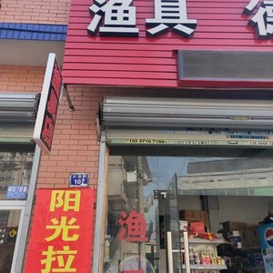 漁具店