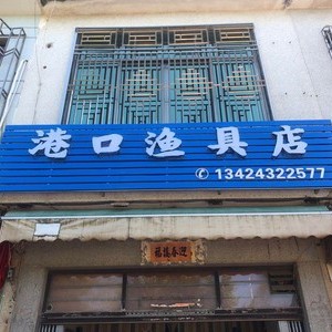 碣石港口漁具店