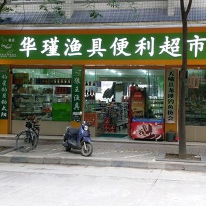 华瑾渔具超市（二）