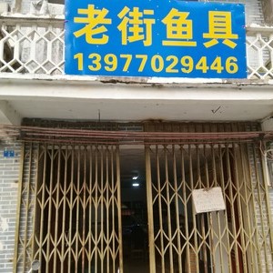 江平老街魚具店
